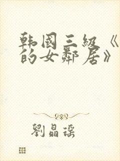 韩国三级《漂亮的女邻居》封面