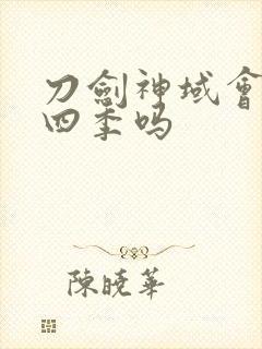 刀剑神域会出第四季吗封面