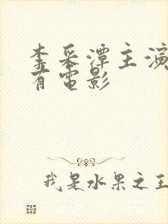 李采潭主演的所有电影