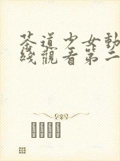 茶道少女动漫在线观看第二集