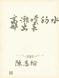 高潮喷的水是从哪出来