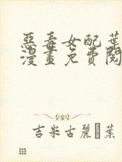 恶毒女配叶卿绾漫画免费阅读