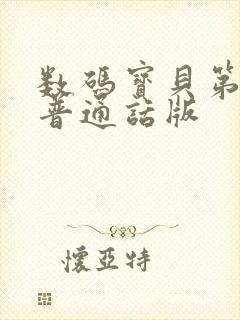 数码宝贝第五季普通话版