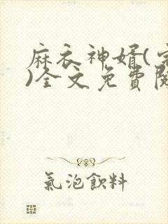 麻衣神婿(完整)全文免费阅读封面