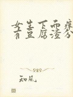 女生下面痒而且有豆腐渣分泌物怎么办封面