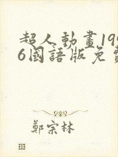 超人动画1996国语版免费观看