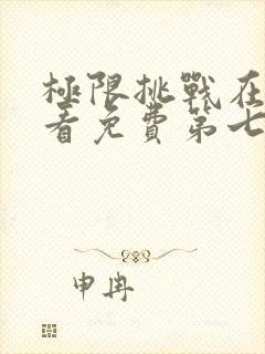 极限挑战在线观看免费第七季