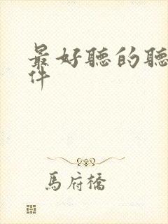 最好听的听书软件