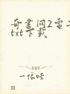 奇书网2电子书txt下载封面