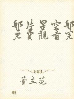 那片星空那片海免费观看完整版