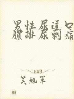 男性尿道口流黄脓排尿刺痛