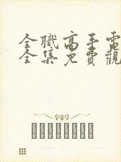 全职高手电视剧全集免费观看流畅