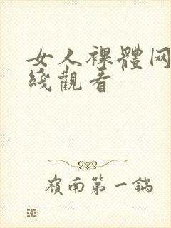 女人裸体网站在线观看封面