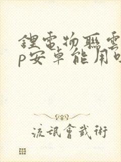 锂电物联云app安卓能用吗