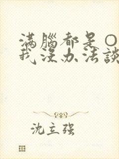 满脑都是○○的我没办法谈恋爱