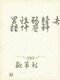 男性弱精去医院挂什么科