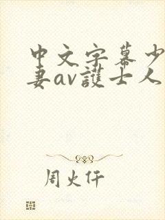 中文字幕少妇人妻av护士人妻