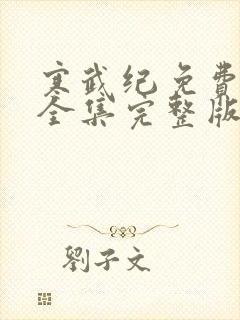 寒武纪免费观看全集完整版封面