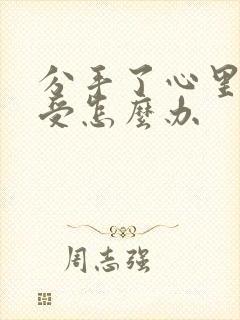 分手了心里好难受怎么办封面