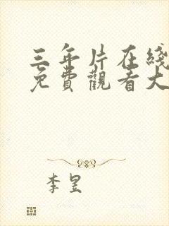 三年片在线观看免费观看大全中国