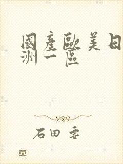 国产欧美日韩亚洲一区