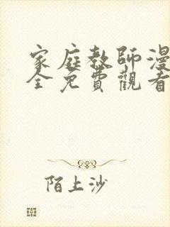 家庭教师漫画大全免费观看