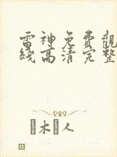 雷神免费观看在线高清完整版