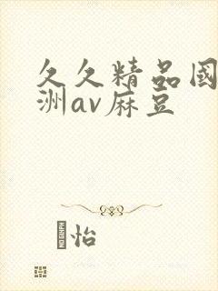 久久精品国产亚洲av麻豆封面