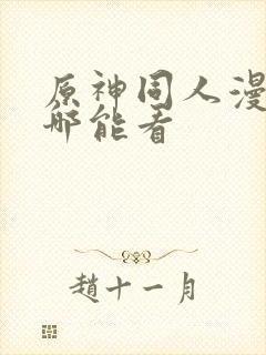 原神同人漫画在哪能看