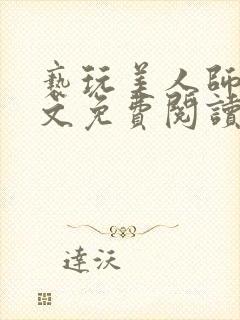 亵玩美人师尊全文免费阅读完结小说