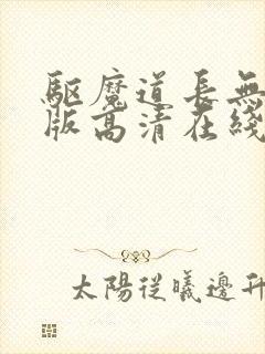 驱魔道长无删减版高清在线看