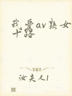 我爱av熟女五十路