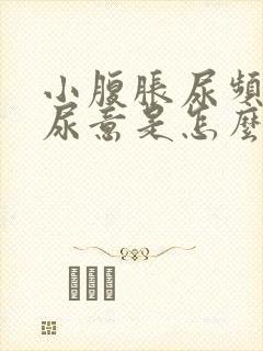 小腹胀尿频总有尿意是怎么回事