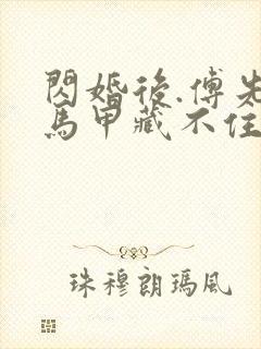 闪婚后.傅先生马甲藏不住了免费短剧