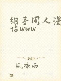 纲手同人漫画网站www