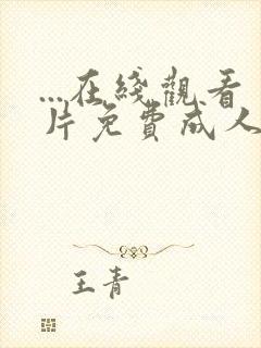 ...在线观看片免费成人