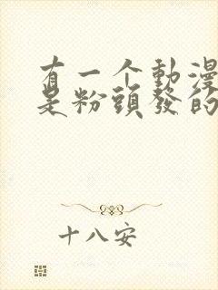 有一个动漫女主是粉头发的