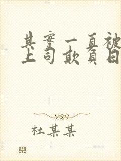 其实一直被丈夫上司欺负日剧