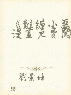 《难缠小恶女》漫画免费阅读