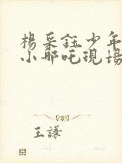 杨采钰少年英雄小哪吒现场版