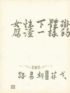 女性下体排出豆腐渣一样的东西是什么情况封面