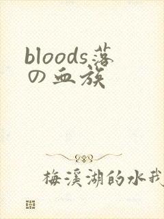 bloods落の血族