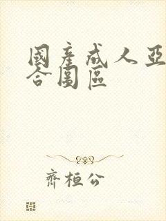 国产成人亚洲综合图区