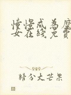 憧憬成为魔法少女在线免费观看网址