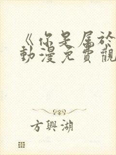 《你是属于我》动漫免费观看