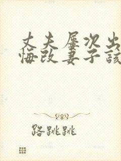 丈夫屡次出轨不悔改妻子该怎么办