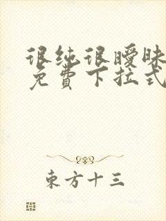 很纯很暧昧漫画免费下拉式漫画在线看漫