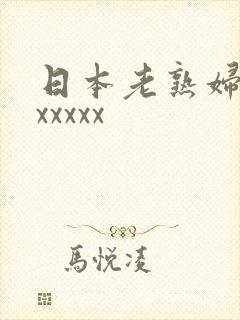 日本老熟妇hdxxxxx
