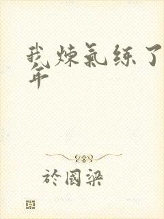 我炼气练了三千年封面