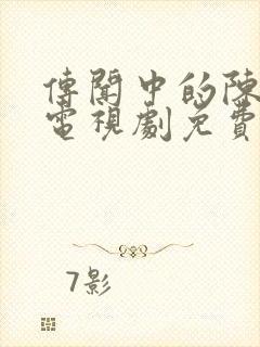 传闻中的陈芊芊电视剧免费观看高清